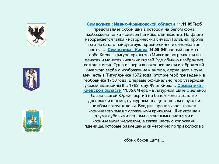 Символика : Ивано-Франковской области 11.11.05Герб представляет собой щит в котором на