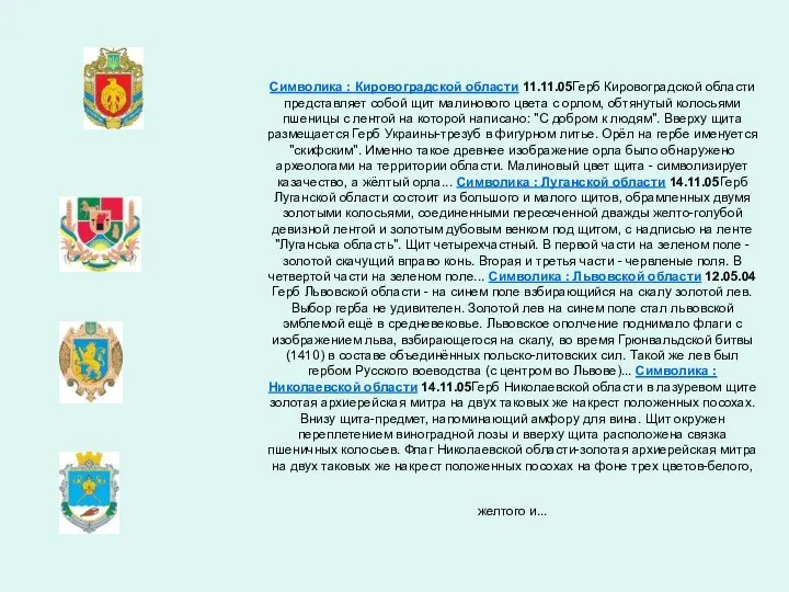 Символика : Кировоградской области 11.11.05Герб Кировоградской области представляет собой щит малинового