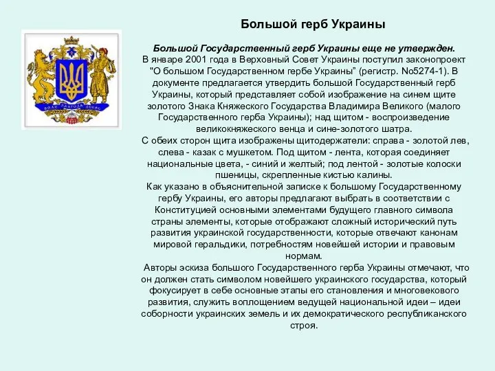 Большой герб Украины Большой Государственный герб Украины еще не утвержден. В