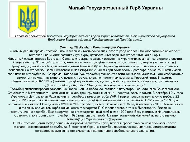 Малый Государственный Герб Украины Главным элементом большого Государственного Герба Украины является