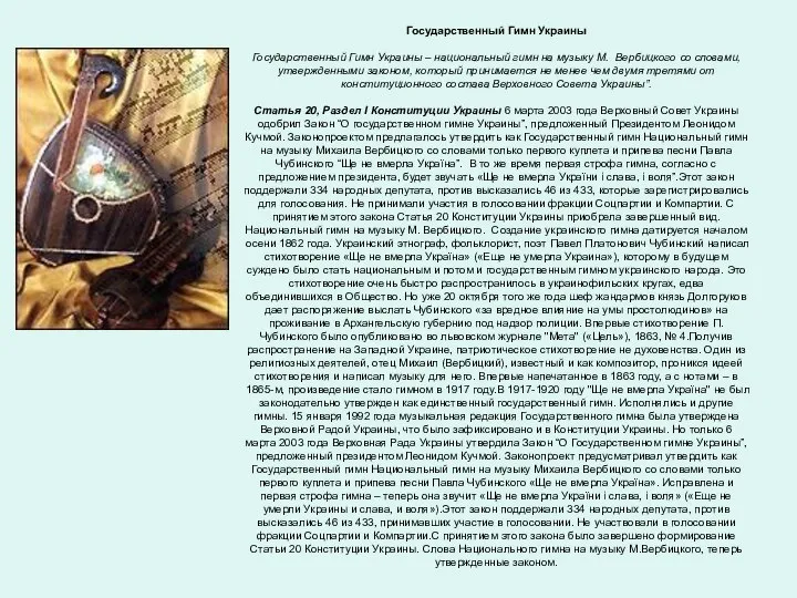 Государственный Гимн Украины Государственный Гимн Украины – национальный гимн на музыку