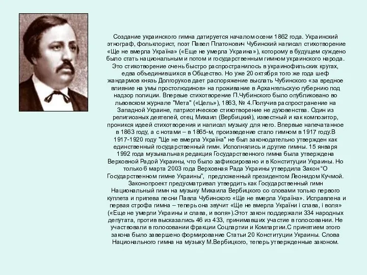 Создание украинского гимна датируется началом осени 1862 года. Украинский этнограф, фольклорист,