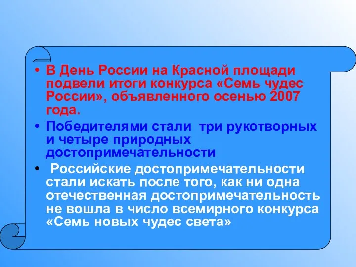 В День России на Красной площади подвели итоги конкурса «Семь чудес