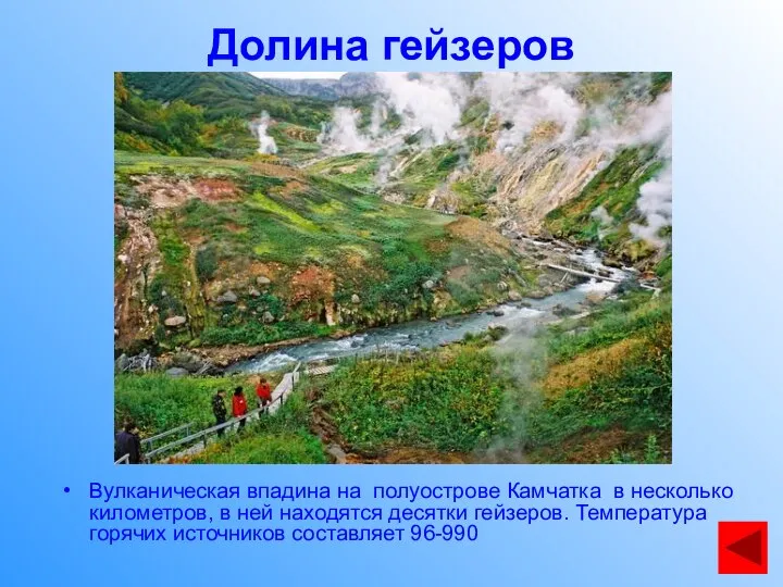 Долина гейзеров Вулканическая впадина на полуострове Камчатка в несколько километров, в