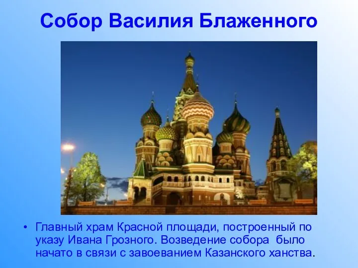 Собор Василия Блаженного Главный храм Красной площади, построенный по указу Ивана