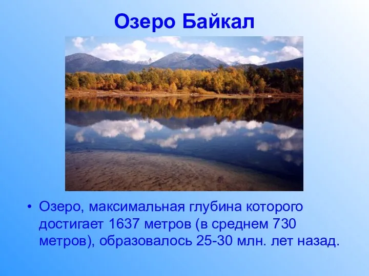 Озеро Байкал Озеро, максимальная глубина которого достигает 1637 метров (в среднем