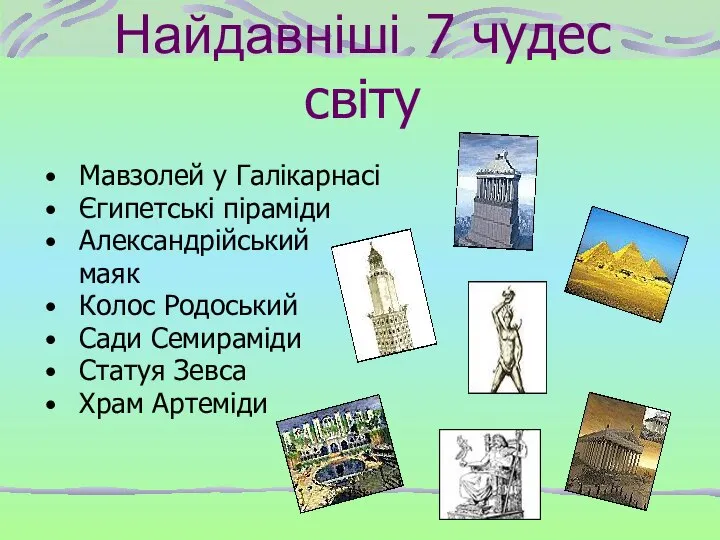 Найдавніші 7 чудес світу Мавзолей у Галікарнасі Єгипетські піраміди Александрійський маяк