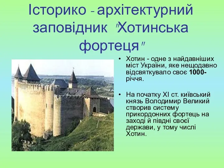 Історико - архітектурний заповідник "Хотинська фортеця" Хотин - одне з найдавніших