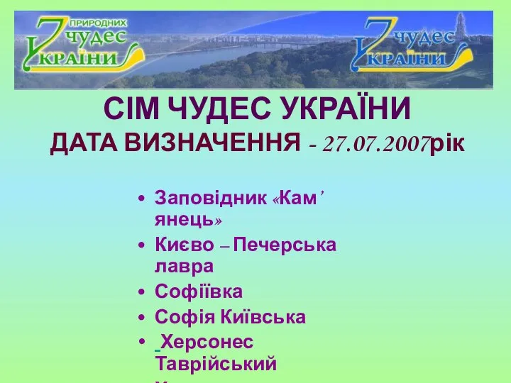 Заповідник «Кам’янець» Києво – Печерська лавра Софіївка Софія Київська Херсонес Таврійський