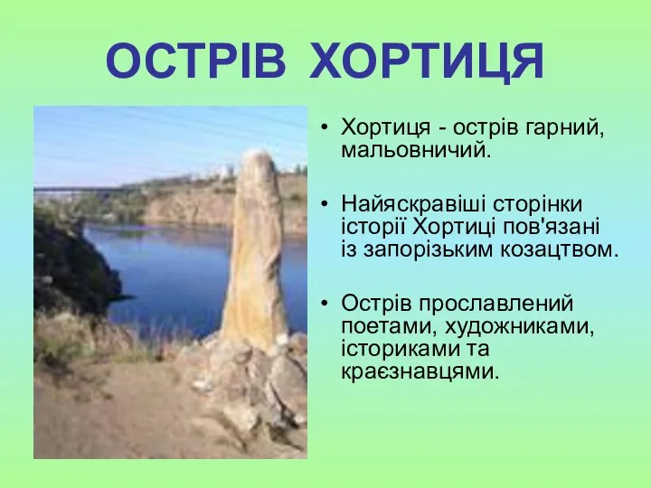 ОСТРІВ ХОРТИЦЯ Хортиця - острів гарний, мальовничий. Найяскравіші сторінки історії Хортиці