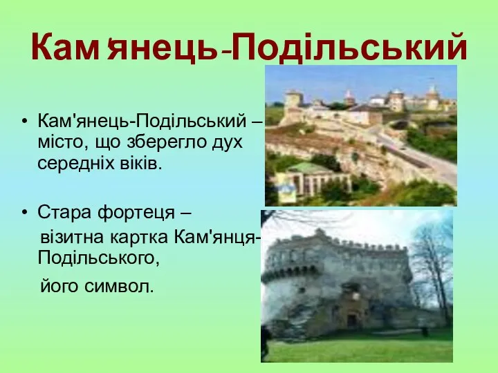 Кам'янець-Подільський Кам'янець-Подільський –місто, що зберегло дух середніх віків. Стара фортеця – візитна картка Кам'янця-Подільського, його символ.