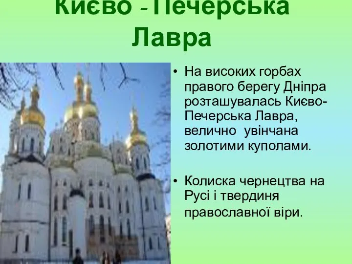 Києво - Печерська Лавра На високих горбах правого берегу Дніпра розташувалась