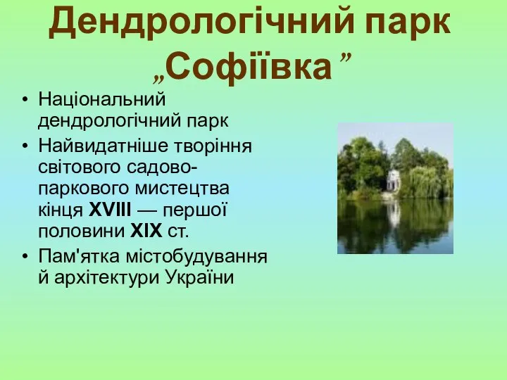 Дендрологічний парк „Софіївка” Національний дендрологічний парк Найвидатніше творіння світового садово-паркового мистецтва