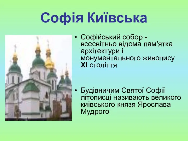 Софія Київська Софійський собор - всесвітньо відома пам'ятка архітектури і монументального