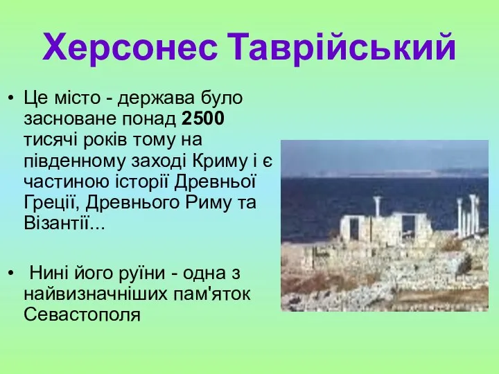 Херсонес Таврійський Це місто - держава було засноване понад 2500 тисячі