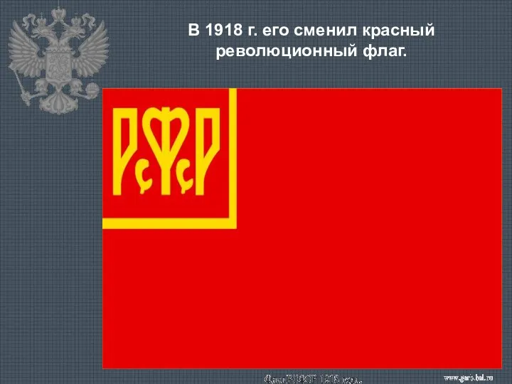 В 1918 г. его сменил красный революционный флаг.