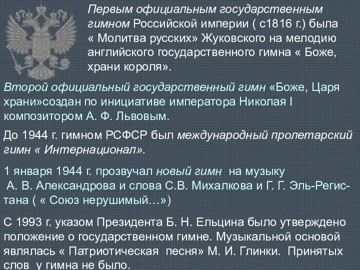 Первым официальным государственным гимном Российской империи ( с1816 г.) была «