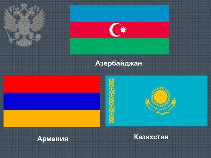 Азербайджан Армения Казахстан