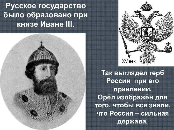 Русское государство было образовано при князе Иване III. Так выглядел герб