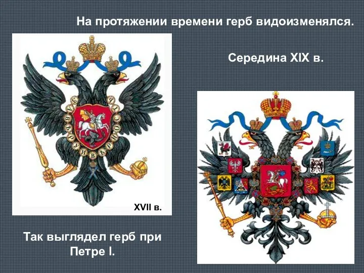 На протяжении времени герб видоизменялся. Так выглядел герб при Петре I. XVII в. Середина XIX в.