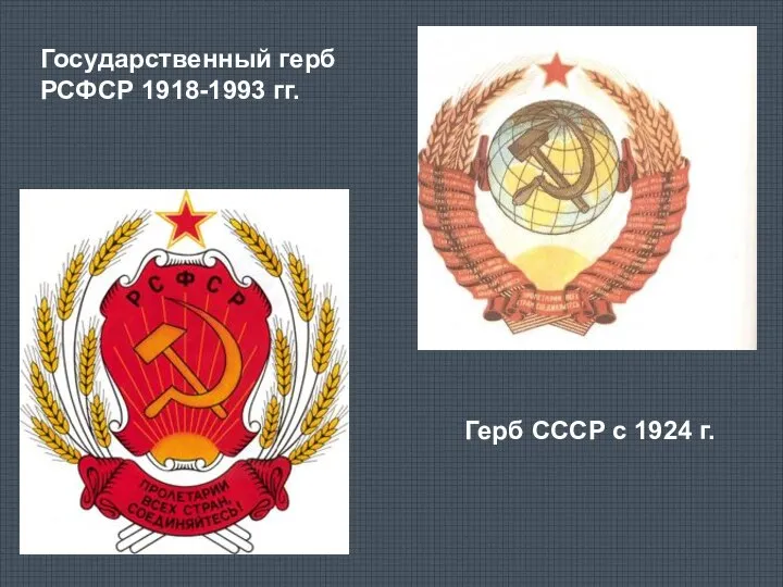 Государственный герб РСФСР 1918-1993 гг. Герб СССР с 1924 г.