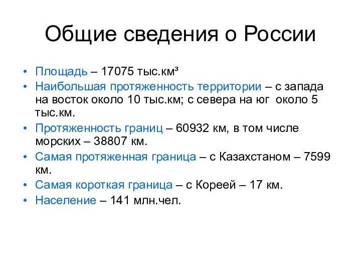 Общие сведения о России Площадь – 17075 тыс.км³ Наибольшая протяженность территории