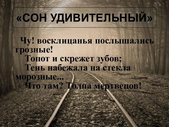 Чу! восклицанья послышались грозные! Топот и скрежет зубов; Тень набежала на