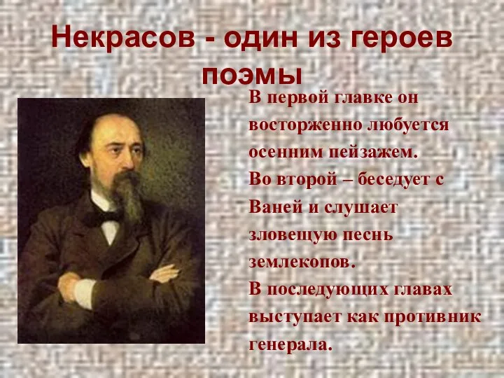 Некрасов - один из героев поэмы В первой главке он восторженно