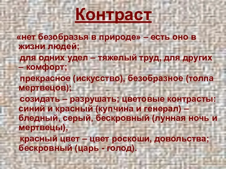 Контраст «нет безобразья в природе» – есть оно в жизни людей;