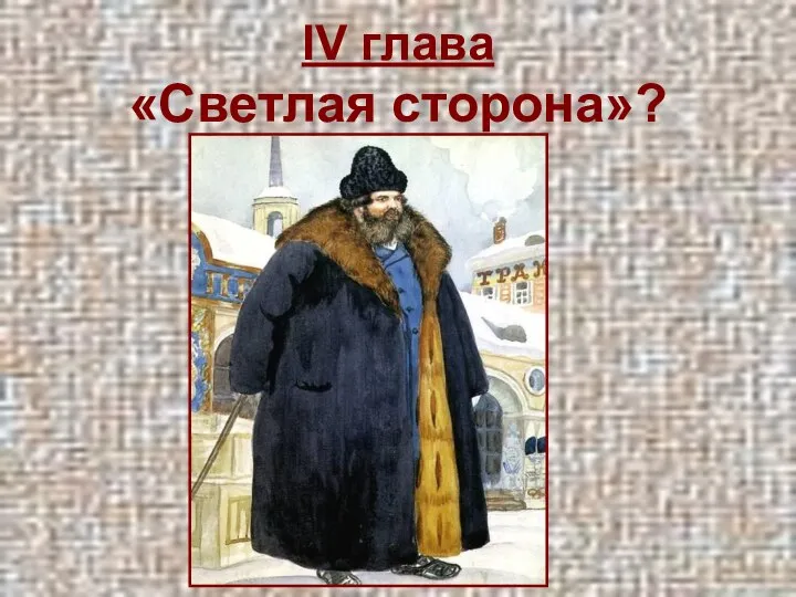 IV глава «Светлая сторона»?