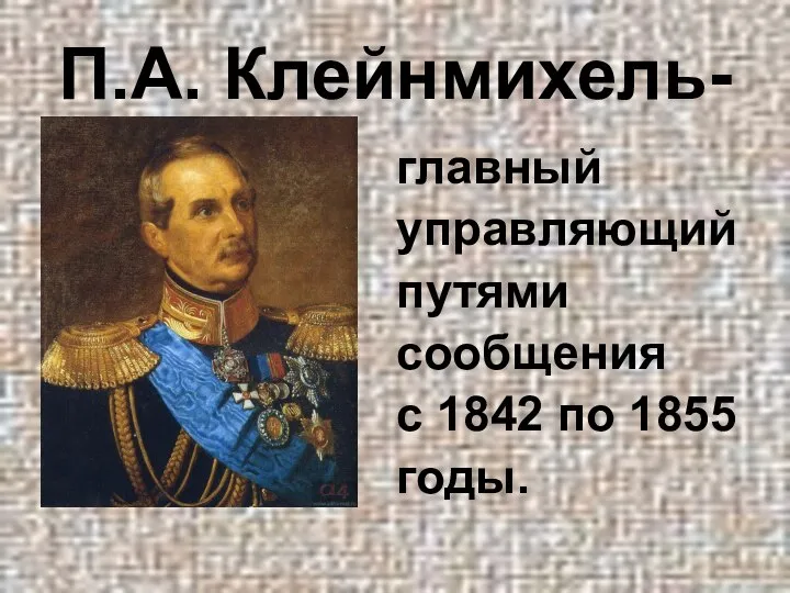 П.А. Клейнмихель- главный управляющий путями сообщения с 1842 по 1855 годы.