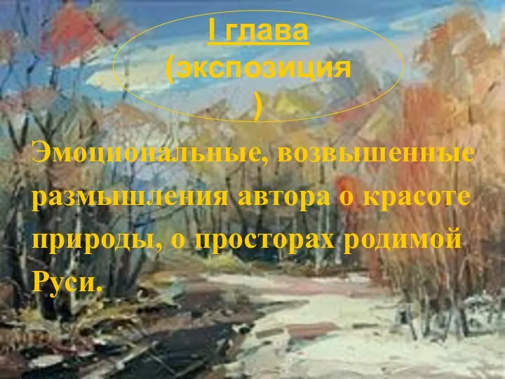 Эмоциональные, возвышенные размышления автора о красоте природы, о просторах родимой Руси. I глава (экспозиция)