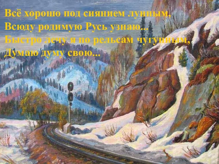 Всё хорошо под сиянием лунным, Всюду родимую Русь узнаю... Быстро лечу