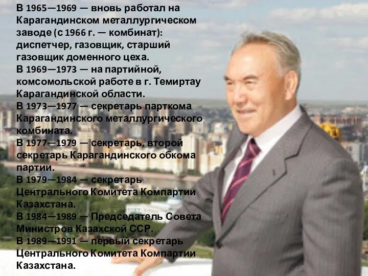 В 1965—1969 — вновь работал на Карагандинском металлургическом заводе (с 1966