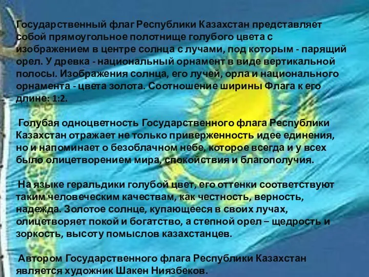 Государственный флаг Республики Казахстан представляет собой прямоугольное полотнище голубого цвета с