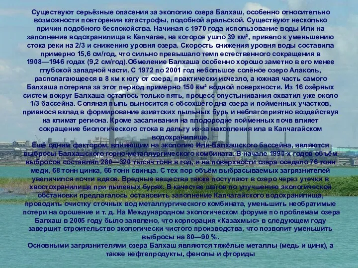 Существуют серьёзные опасения за экологию озера Балхаш, особенно относительно возможности повторения