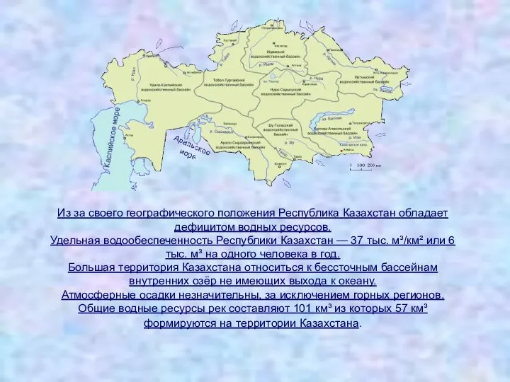 Из за своего географического положения Республика Казахстан обладает дефицитом водных ресурсов.