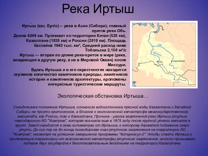 Река Иртыш Сегодняшнее положение Иртыша, основного водоисточника пресной воды Казахстана и