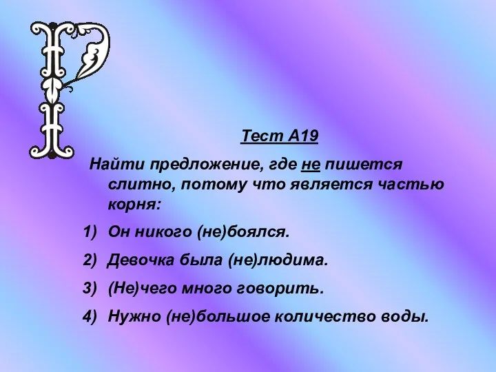 Тест А19 Найти предложение, где не пишется слитно, потому что является