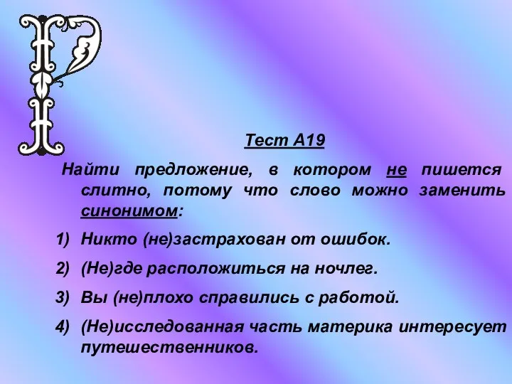 Тест А19 Найти предложение, в котором не пишется слитно, потому что