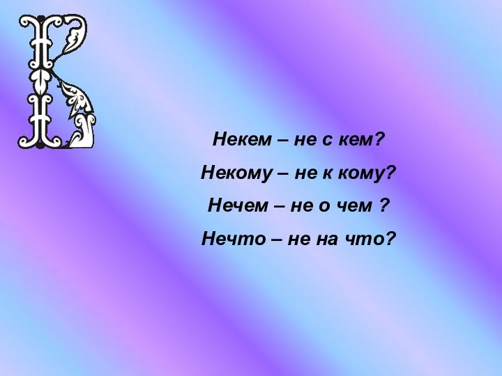 Некем – не с кем? Некому – не к кому? Нечем