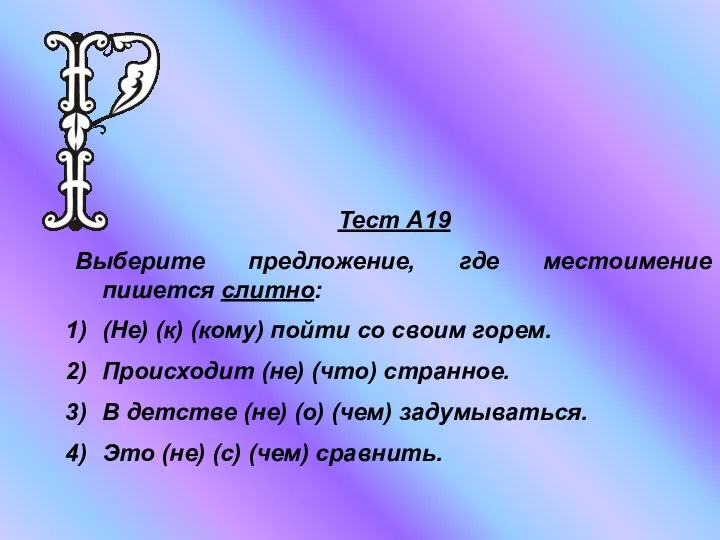 Тест А19 Выберите предложение, где местоимение пишется слитно: (Не) (к) (кому)