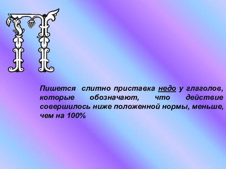 Пишется слитно приставка недо у глаголов, которые обозначают, что действие совершилось