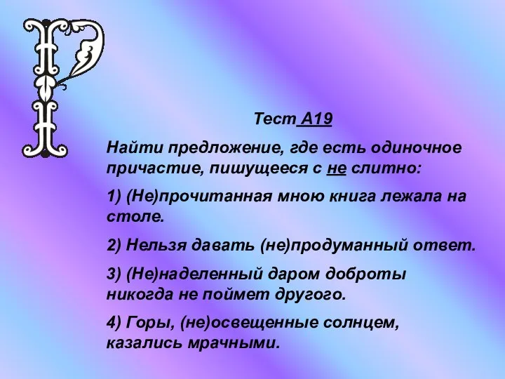 Тест А19 Найти предложение, где есть одиночное причастие, пишущееся с не