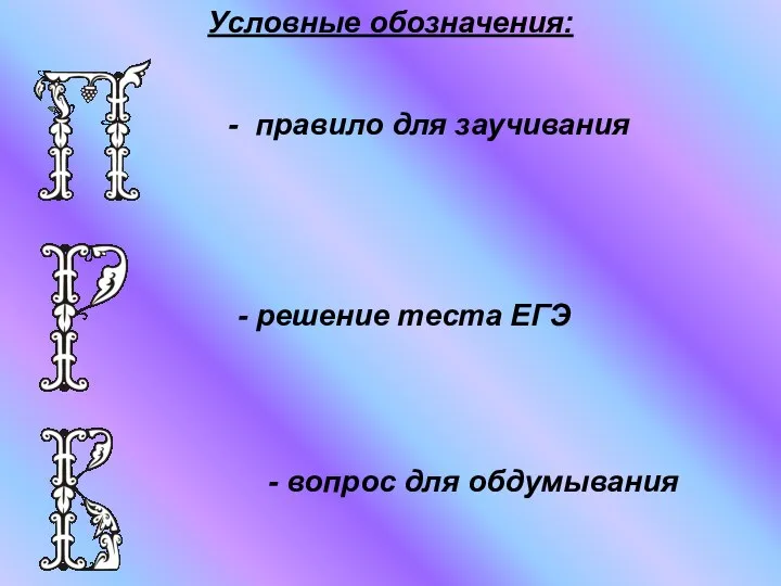 Условные обозначения: - правило для заучивания - решение теста ЕГЭ - вопрос для обдумывания