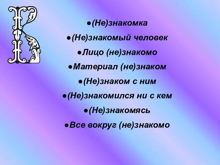 (Не)знакомка (Не)знакомый человек Лицо (не)знакомо Материал (не)знаком (Не)знаком с ним (Не)знакомился