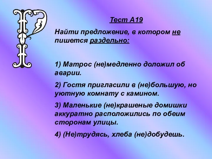 Тест А19 Найти предложение, в котором не пишется раздельно: 1) Матрос