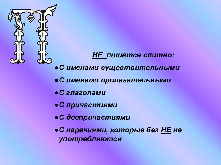 НЕ пишется слитно: С именами существительными С именами прилагательными С глаголами