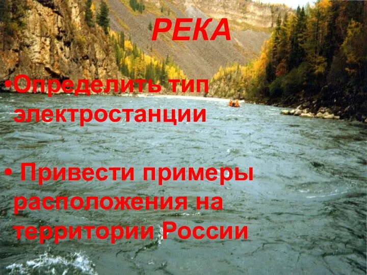 РЕКА Определить тип электростанции Привести примеры расположения на территории России