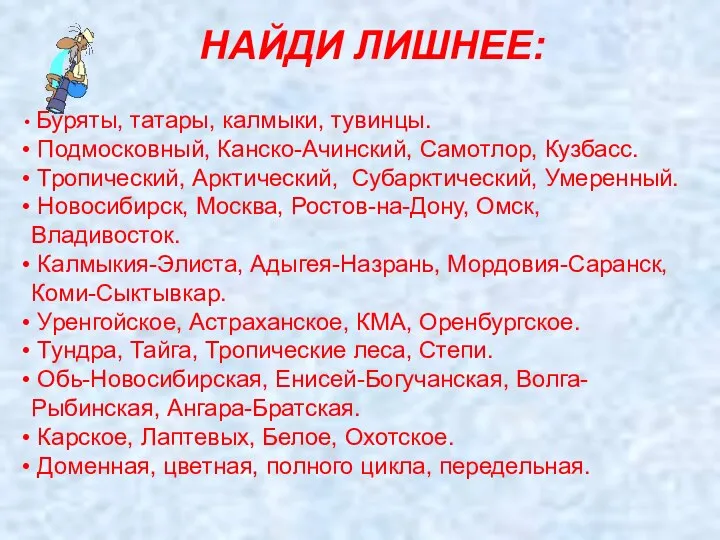 НАЙДИ ЛИШНЕЕ: Буряты, татары, калмыки, тувинцы. Подмосковный, Канско-Ачинский, Самотлор, Кузбасс. Тропический,